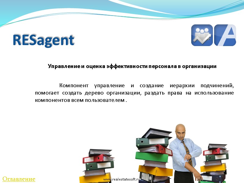 RESagent   Управление и оценка эффективности персонала в организации  Компонент управление и